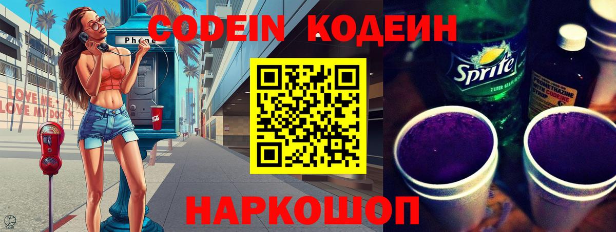 Кодеин Purple Drank  Вход с VPN  Бор 